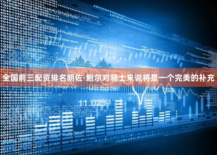 全国前三配资排名朗佐·鲍尔对骑士来说将是一个完美的补充