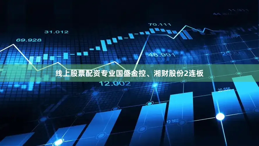 线上股票配资专业国盛金控、湘财股份2连板