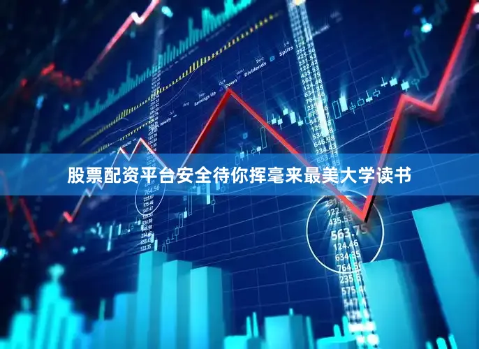 股票配资平台安全待你挥毫来最美大学读书