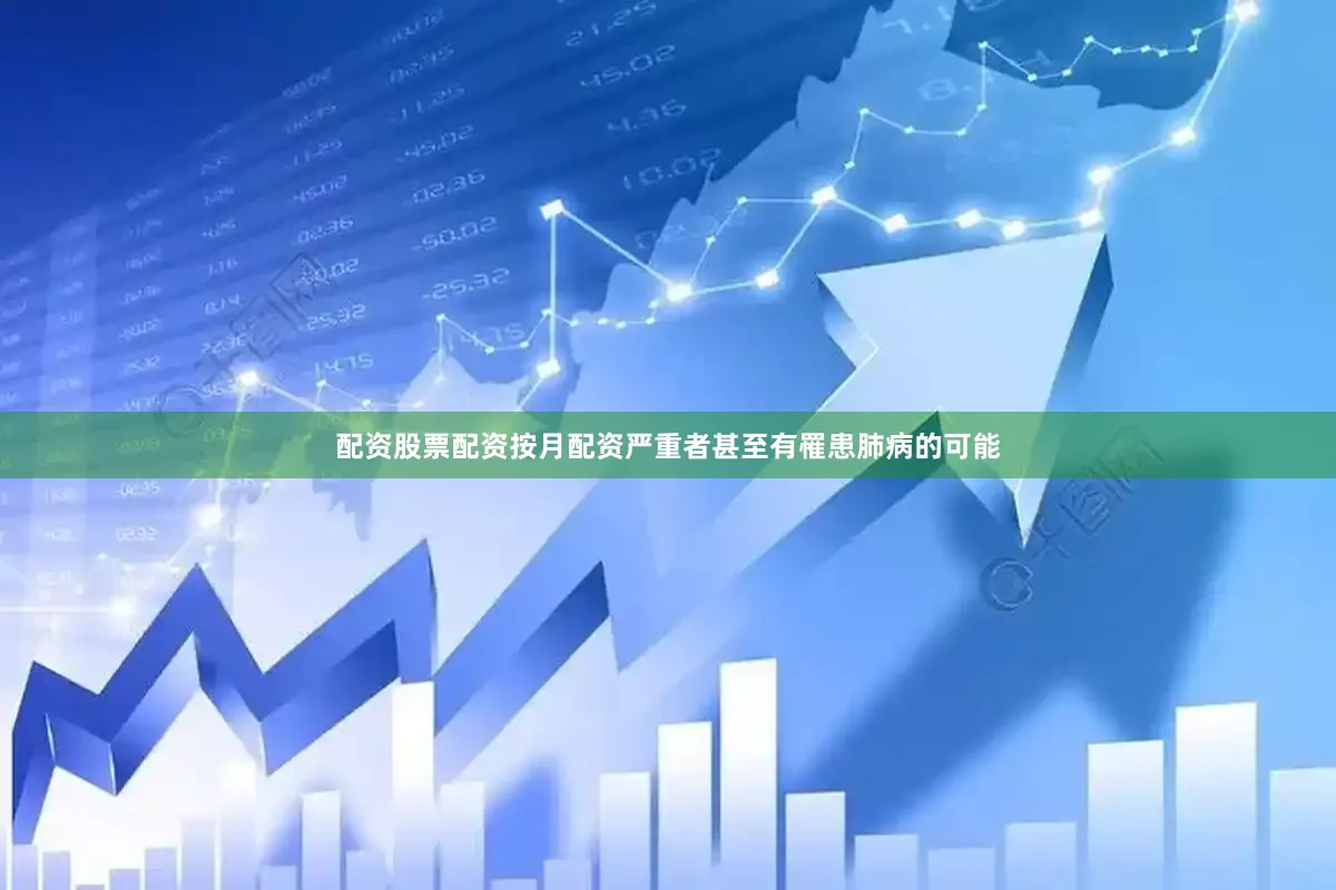 配资股票配资按月配资严重者甚至有罹患肺病的可能