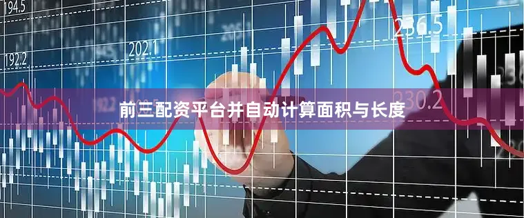 前三配资平台并自动计算面积与长度