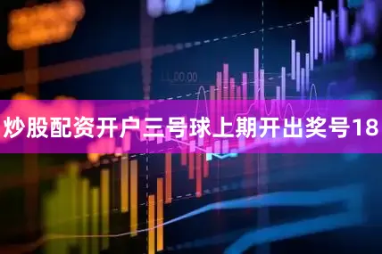炒股配资开户　　三号球上期开出奖号18