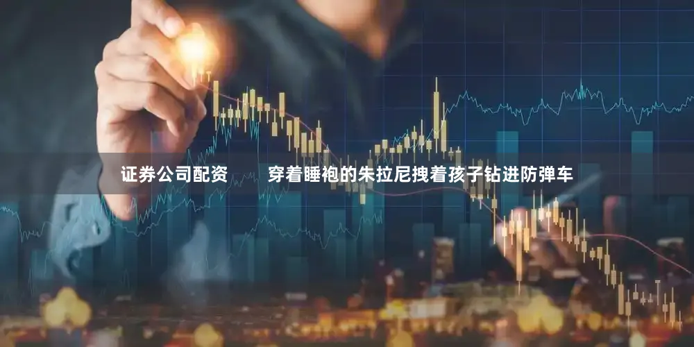 证券公司配资        穿着睡袍的朱拉尼拽着孩子钻进防弹车