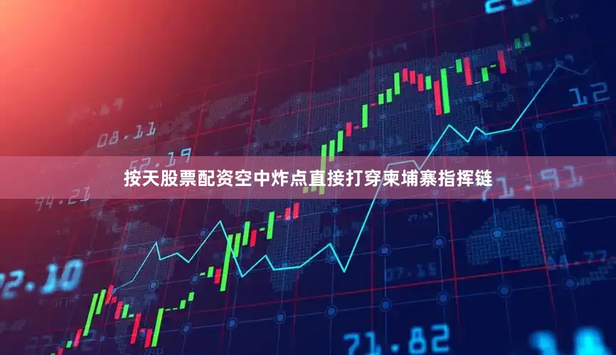 按天股票配资空中炸点直接打穿柬埔寨指挥链