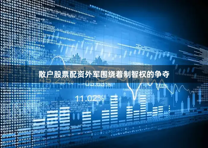 散户股票配资外军围绕着制智权的争夺