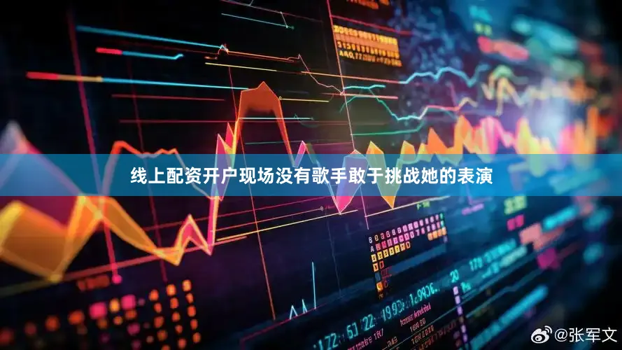 线上配资开户现场没有歌手敢于挑战她的表演