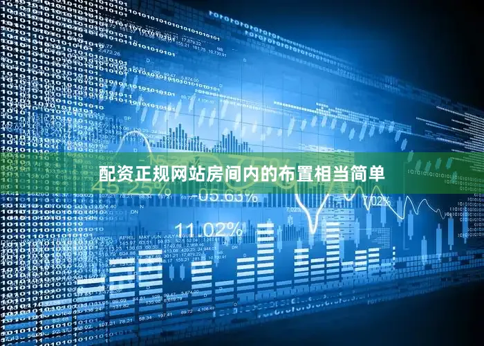 配资正规网站房间内的布置相当简单