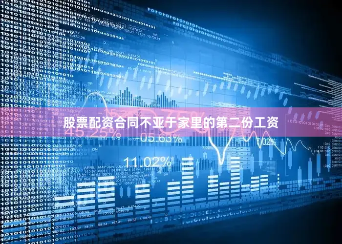 股票配资合同不亚于家里的第二份工资