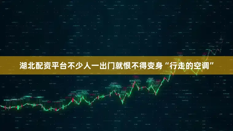 湖北配资平台不少人一出门就恨不得变身“行走的空调”