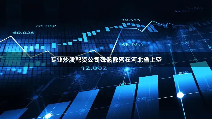 专业炒股配资公司残骸散落在河北省上空
