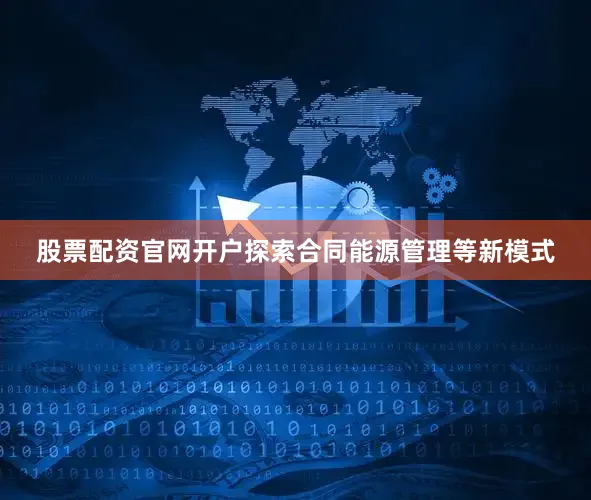 股票配资官网开户探索合同能源管理等新模式
