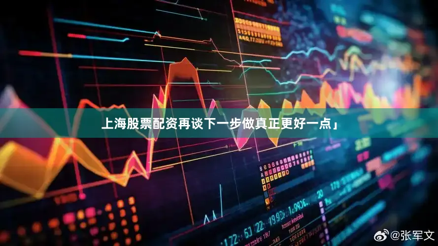 上海股票配资再谈下一步做真正更好一点」