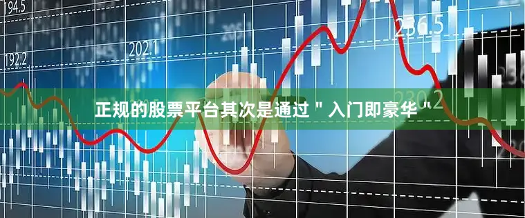 正规的股票平台其次是通过＂入门即豪华＂