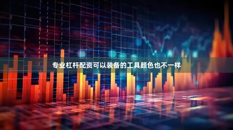 专业杠杆配资可以装备的工具颜色也不一样
