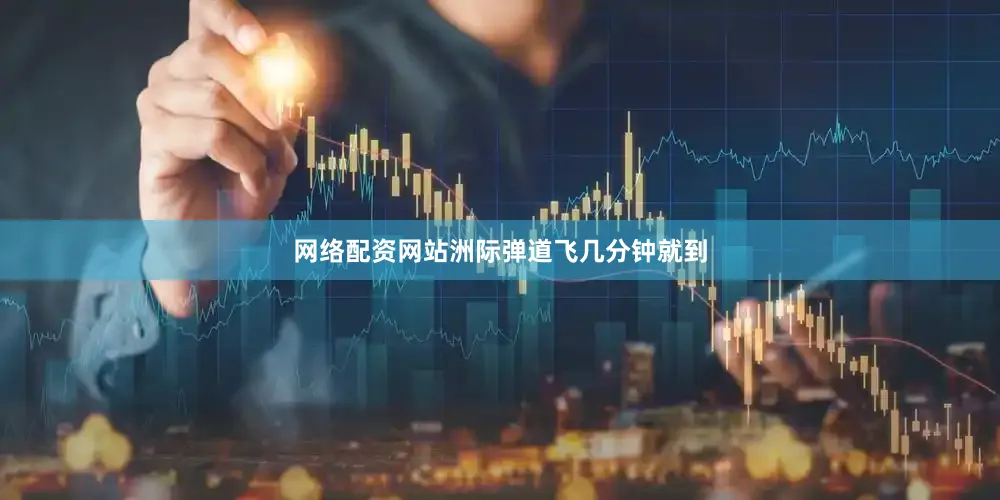 网络配资网站洲际弹道飞几分钟就到