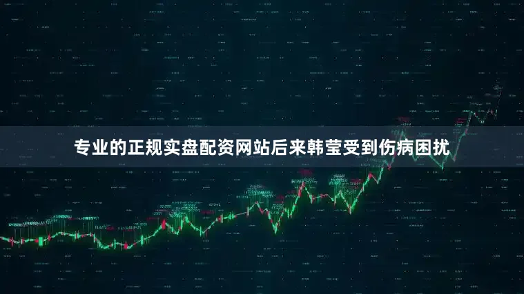 专业的正规实盘配资网站后来韩莹受到伤病困扰